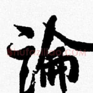 論