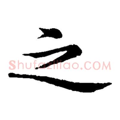 之