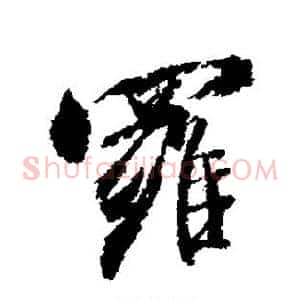 罗