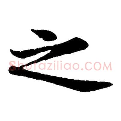 之