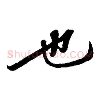 也