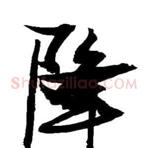 降