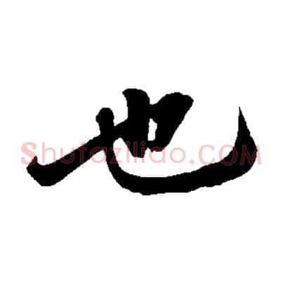 也