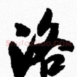 洛