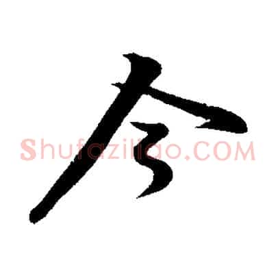 今