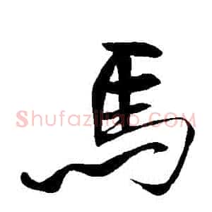 馬