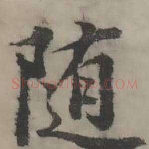 随