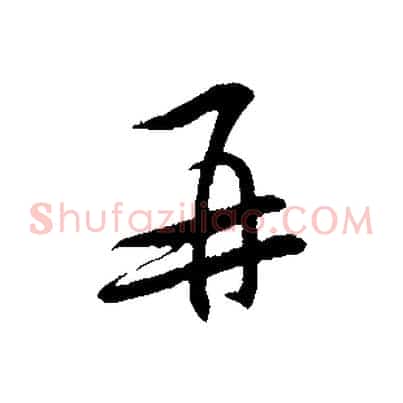再