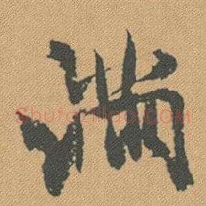 滿