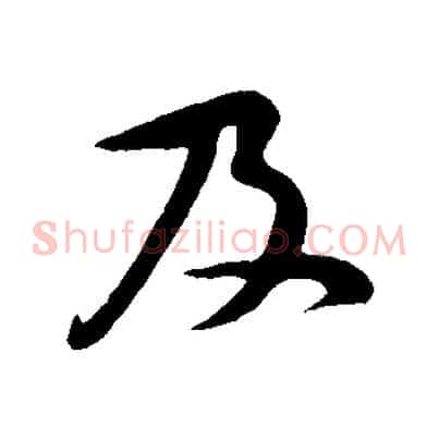 及