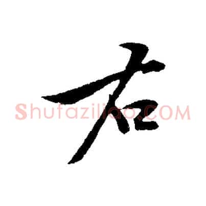 右