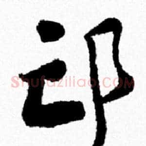 邙