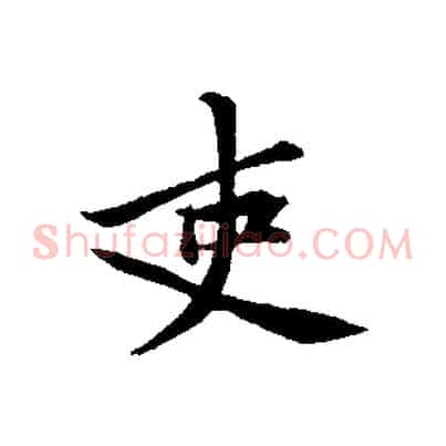 吏