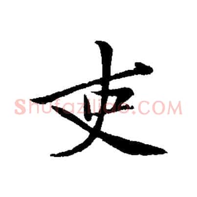 吏