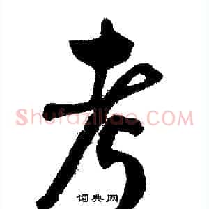 考