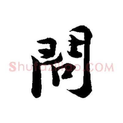 問