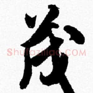 茂