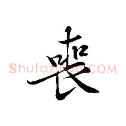 喪