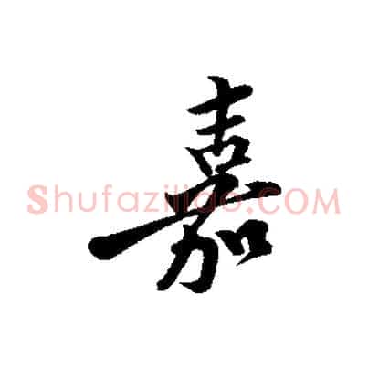 嘉