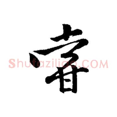 嘗