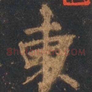 東