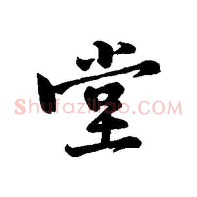 堂