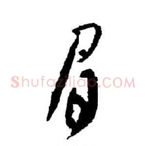 眉