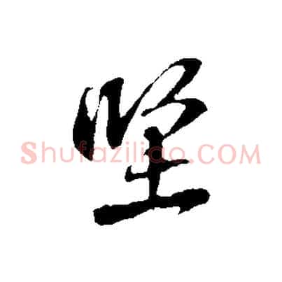 堅