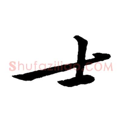 士