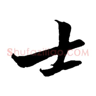 士