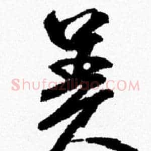 美