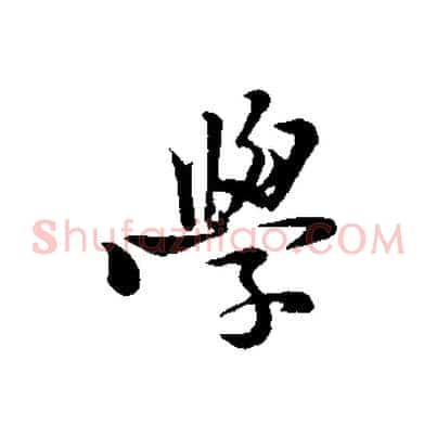 學