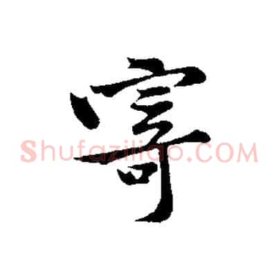 寄