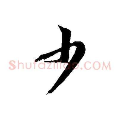 少