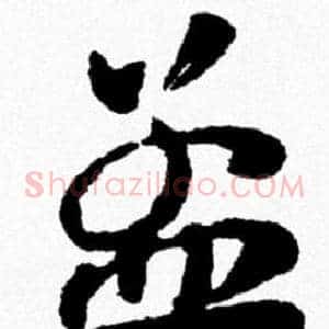 孟
