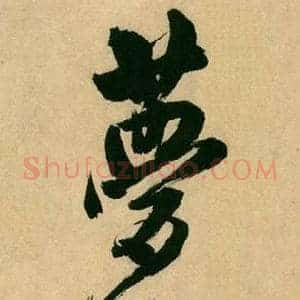 梦
