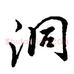 洞