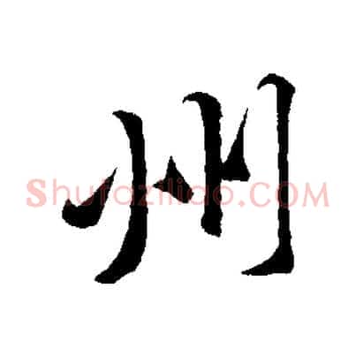 州