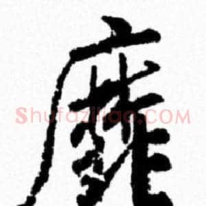 靡