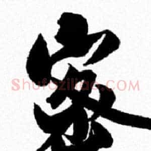 密