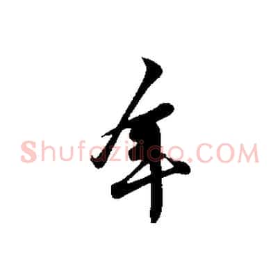 年