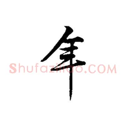 年