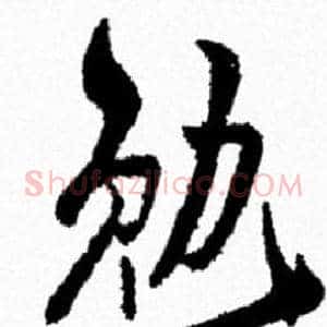 勉