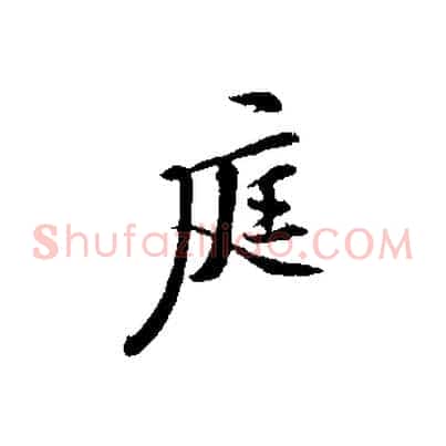 庭