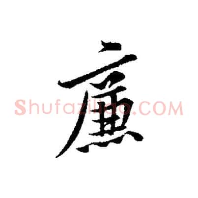 廉