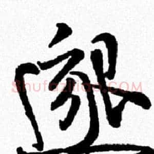 邈