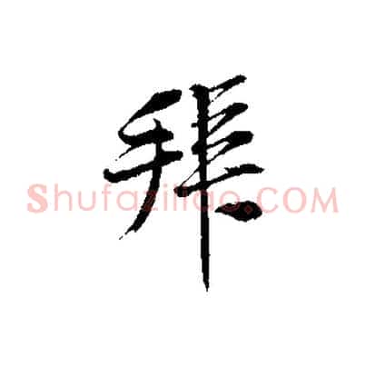 拜