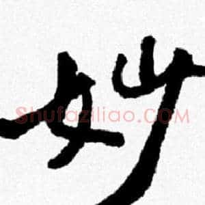 妙