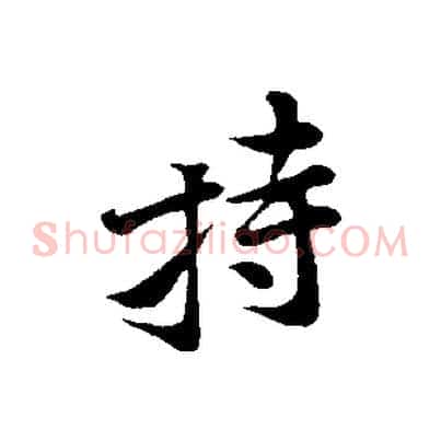 持