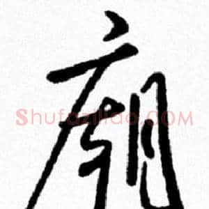 廟